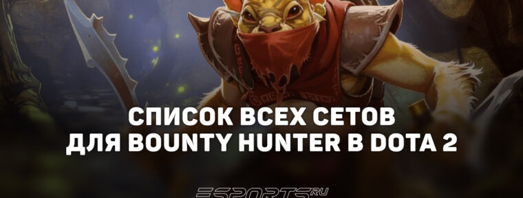 Сеты на Bounty Hunter в Dota 2
