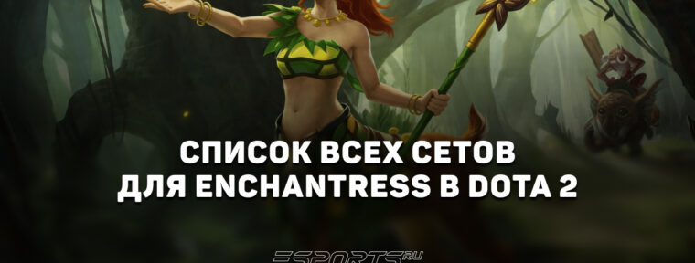 Сеты на Enchantress в Dota 2