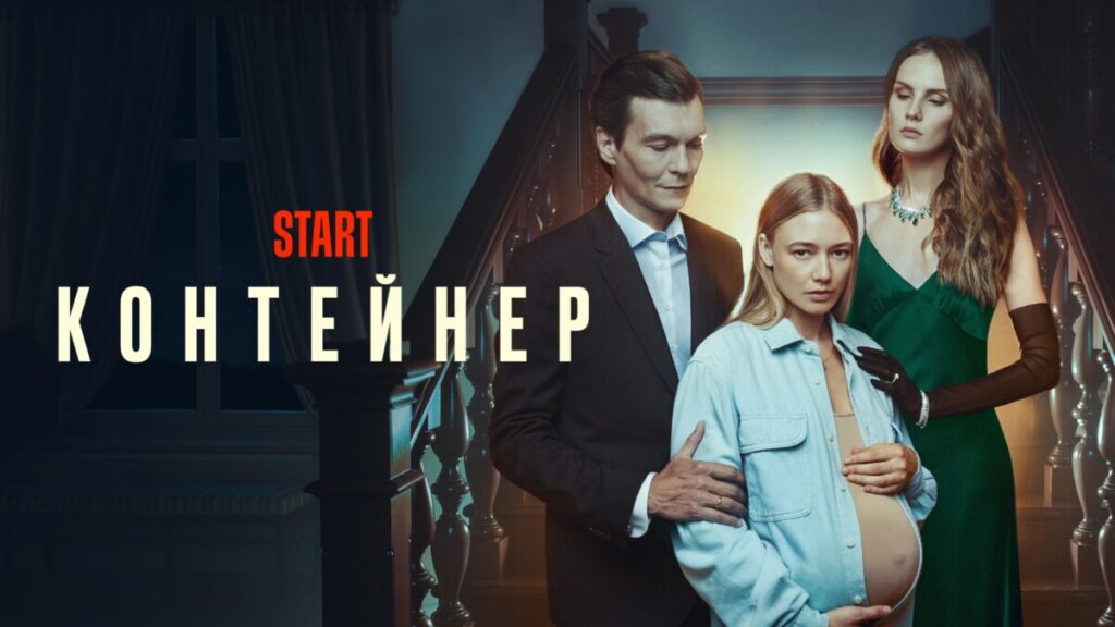 Start — "Контейнер", сериал, попавший в эксклюзивы Apple