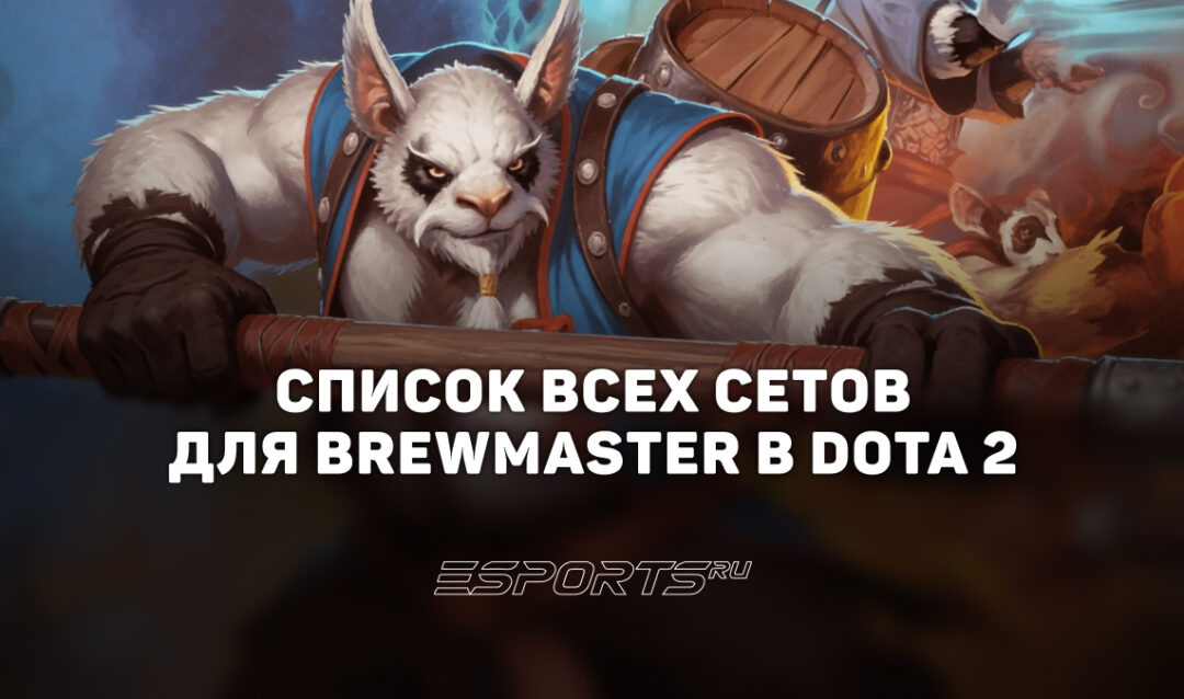 Сеты на Brewmaster в Dota 2