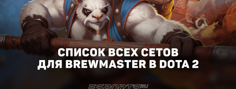 Сеты на Brewmaster в Dota 2