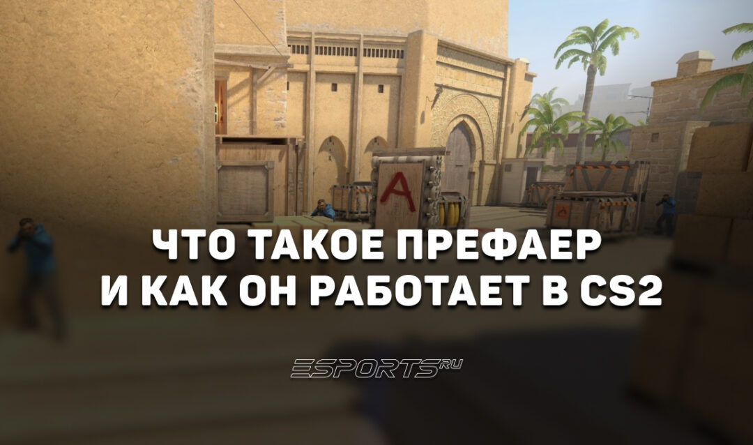 Что такое префаер и как он работает в CS2