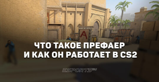 Что такое префаер и как он работает в CS2