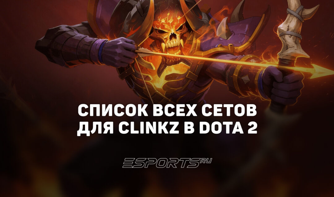 Сеты на Clinkz в Dota 2