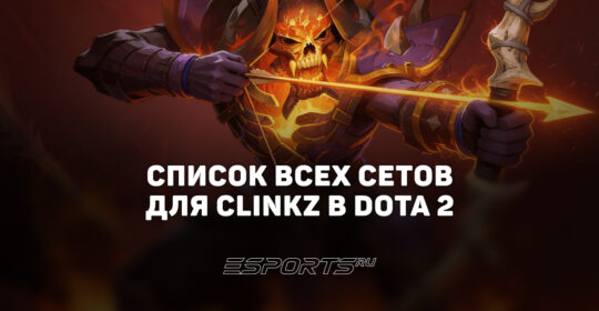 Сеты на Clinkz в Dota 2