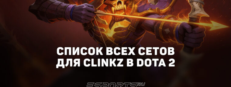 Сеты на Clinkz в Dota 2