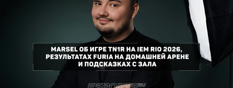 Marsel: «Топ-4 для FURIA в Рио — это плохой результат»