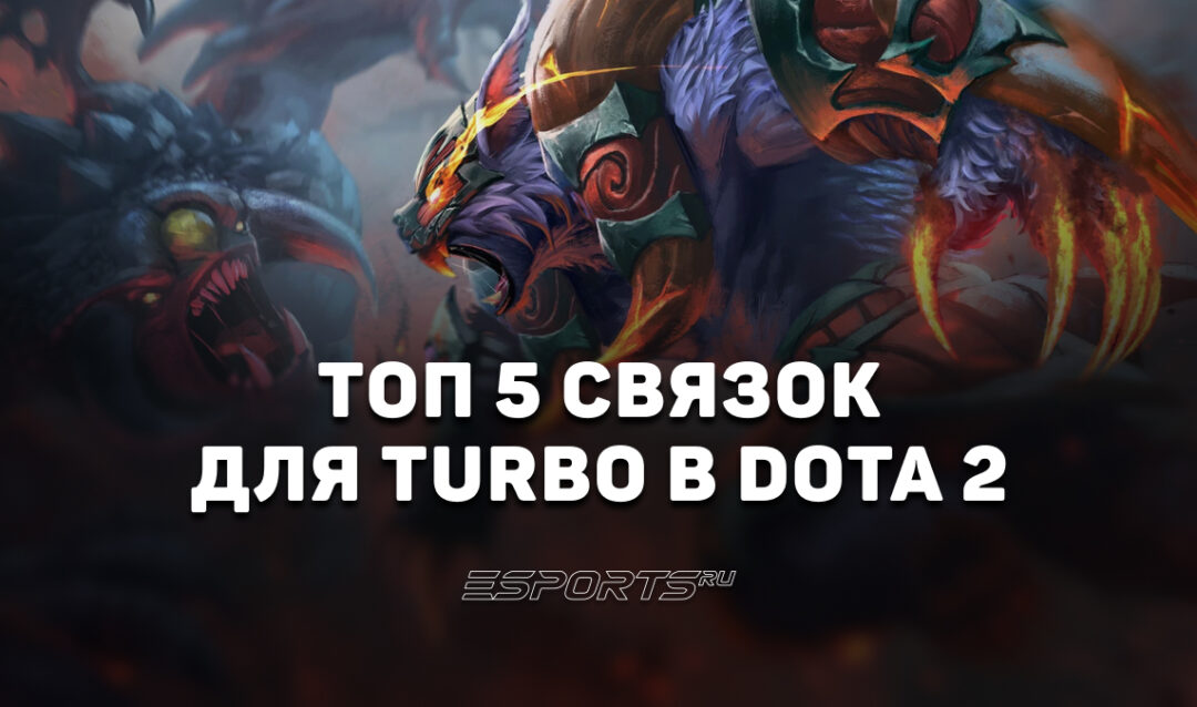 Кого пикать в Turbo Dota 2: топ-5 лучших связок режима