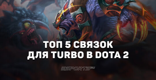 Кого пикать в Turbo Dota 2: топ-5 лучших связок режима