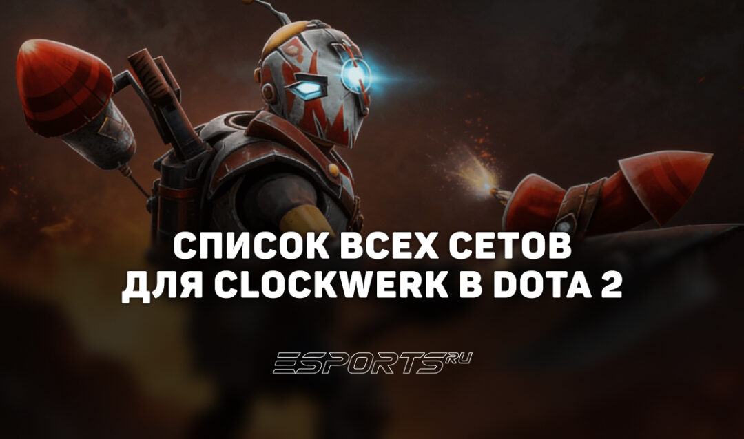 Сеты на Clockwerk в Dota 2