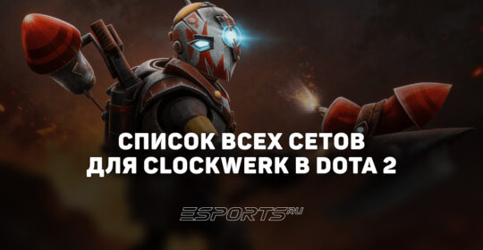 Сеты на Clockwerk в Dota 2