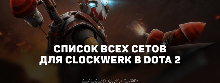 Сеты на Clockwerk в Dota 2