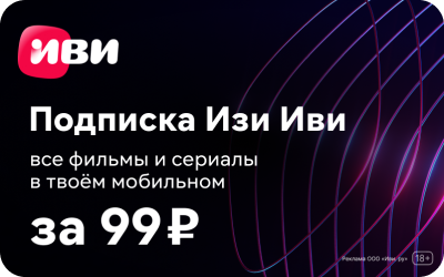 Подписка "Изи Иви"