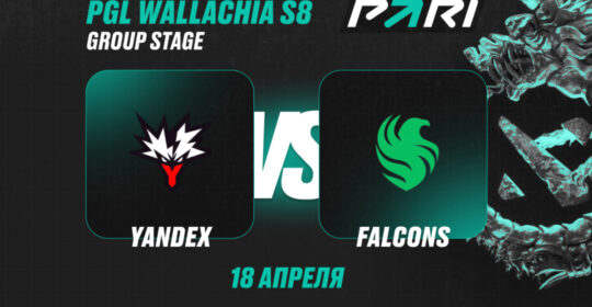 Клиенты PARI считают Team Yandex фаворитом в матче с Team Falcons на PGL Wallachia Season 8