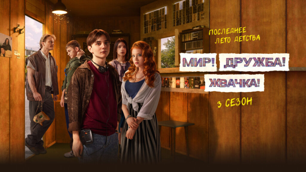 "Мир! Дружба! Жвачка!", 3 сезон — самый популярный сериал стриминга Premier