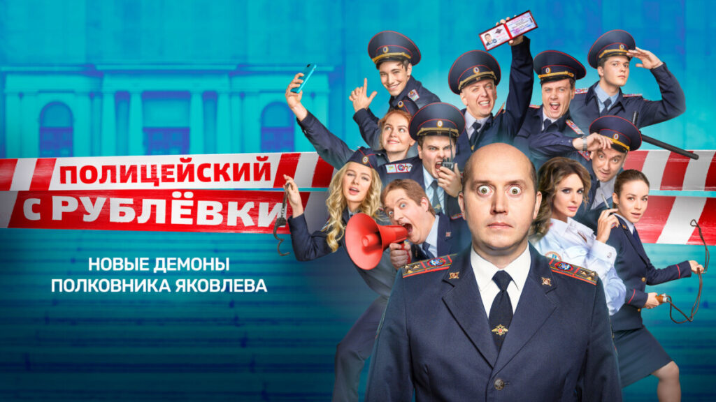 Сериал "Полицейский с Рублёвки", эксклюзив стриминга "Премьер"