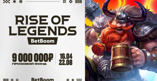 Team Spirit, Team Yandex и Virtus.рro получили прямые приглашения на новый сезон BetBoom Rise of Legends