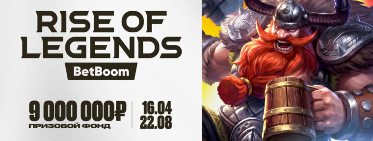 Team Spirit, Team Yandex и Virtus.рro получили прямые приглашения на новый сезон BetBoom Rise of Legends