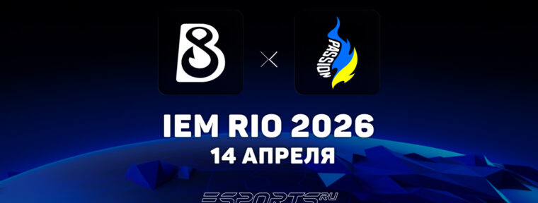 B8 выбили Passion UA с IEM Rio 2026