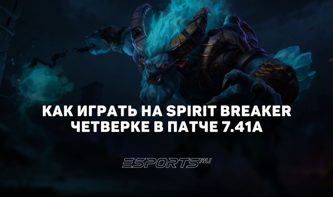 Лавка мини-гайдов: почему Spirit Breaker одна из сильнейших четвёрок патча 7.41a