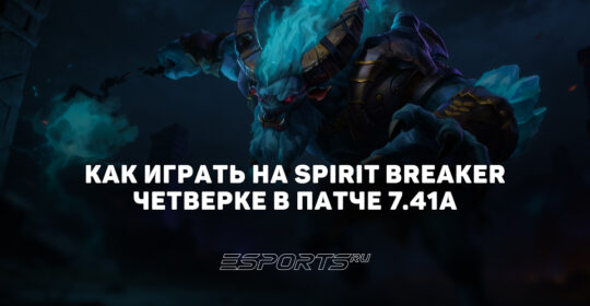 Лавка мини-гайдов: почему Spirit Breaker одна из сильнейших четвёрок патча 7.41a