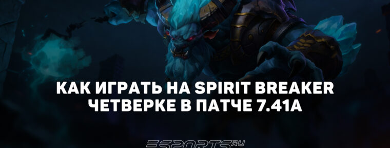 Лавка мини-гайдов: почему Spirit Breaker одна из сильнейших четвёрок патча 7.41a