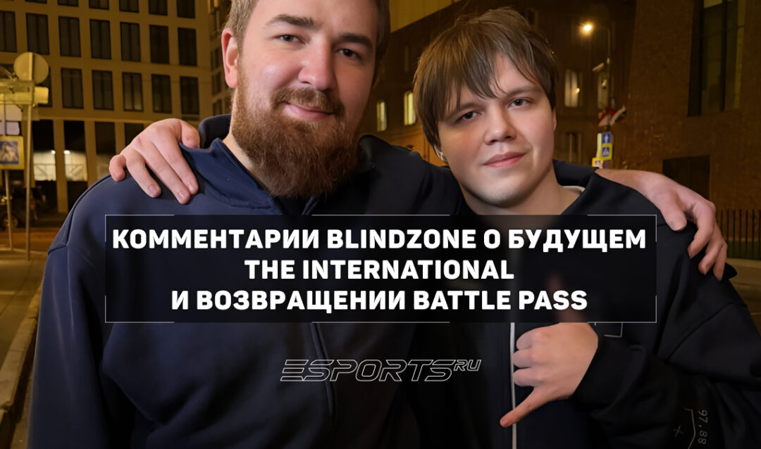 Blindzone о будущих ивентах вокруг The International: «Очень хочется, чтобы вернулся Battle Pass»