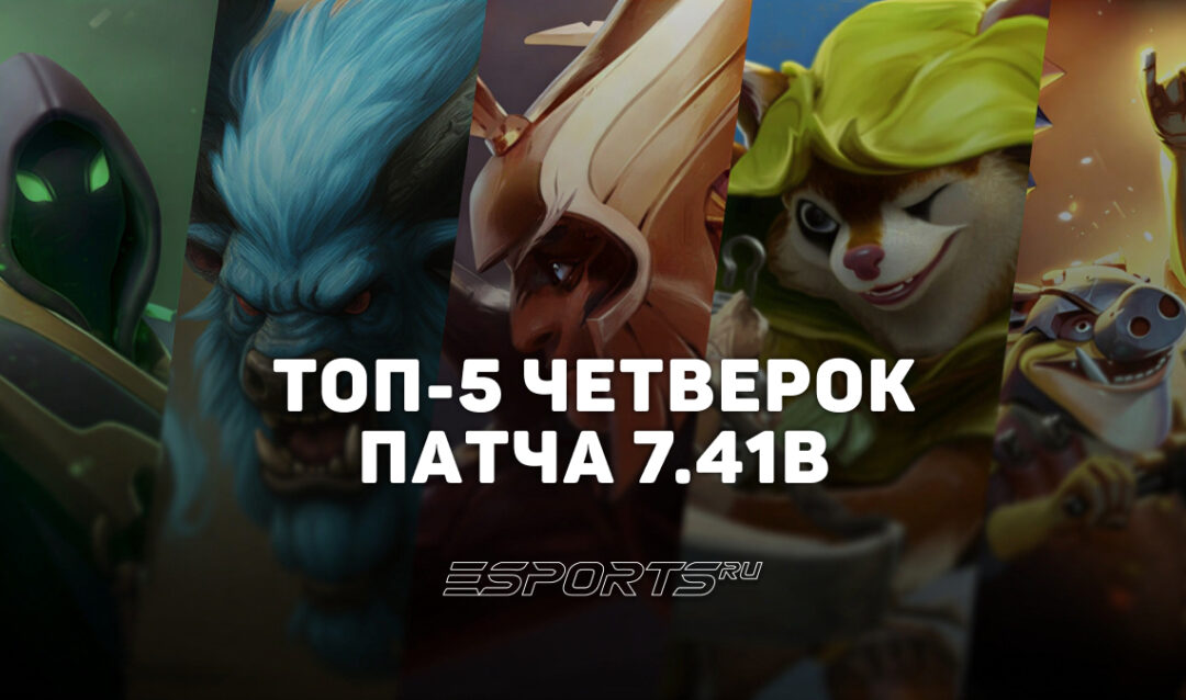 Лучшие четвёрки патча 7.41b — топ-5 саппортов текущей меты Dota 2