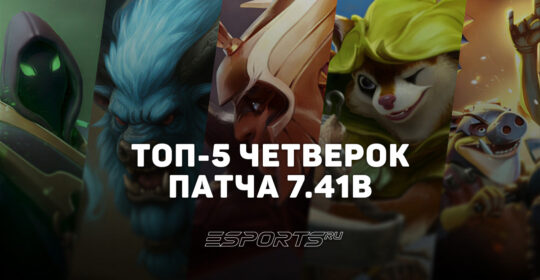 Лучшие четвёрки патча 7.41b — топ-5 саппортов текущей меты Dota 2