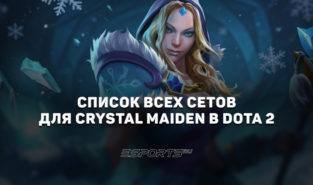Сеты на Crystal Maiden в Dota 2