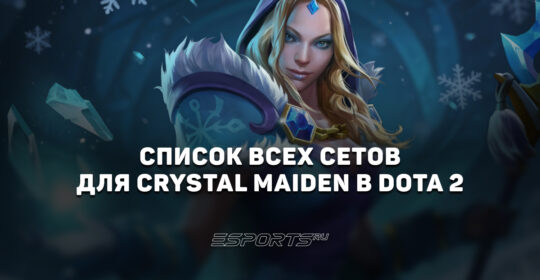 Сеты на Crystal Maiden в Dota 2