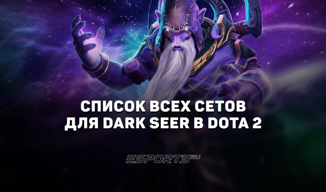 Сеты на Dark Seer в Dota 2
