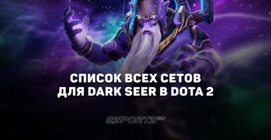 Сеты на Dark Seer в Dota 2