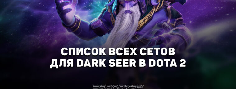 Сеты на Dark Seer в Dota 2
