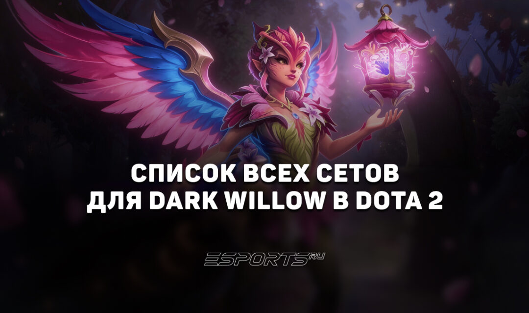 Сеты на Dark Willow в Dota 2