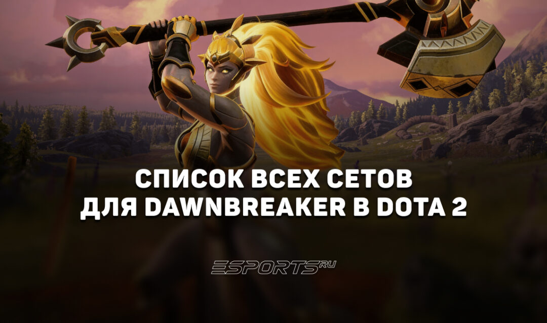 Сеты на Dawnbreaker в Dota 2