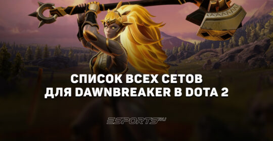 Сеты на Dawnbreaker в Dota 2