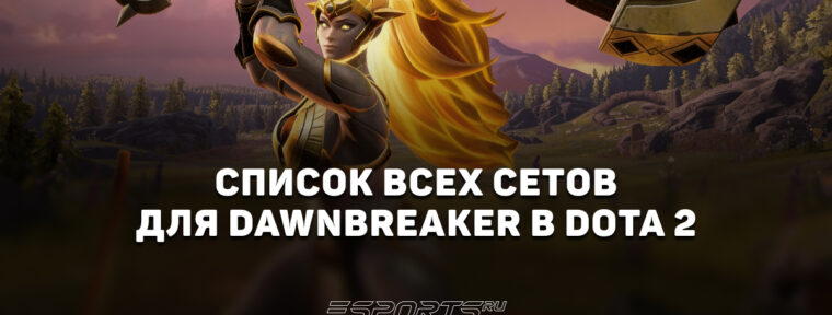 Сеты на Dawnbreaker в Dota 2