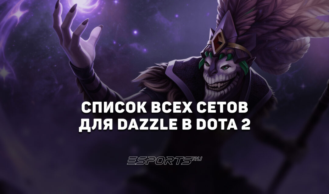 Сеты на Dazzle в Dota 2