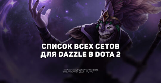 Сеты на Dazzle в Dota 2