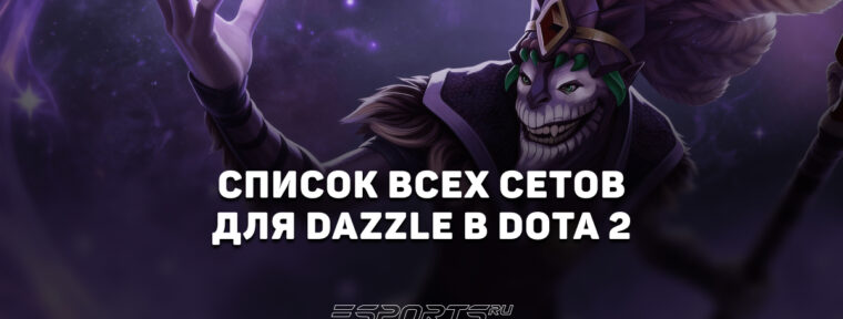 Сеты на Dazzle в Dota 2