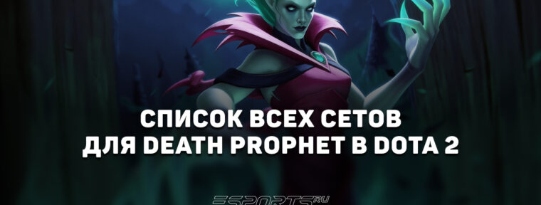 Сеты на Death Prophet в Dota 2