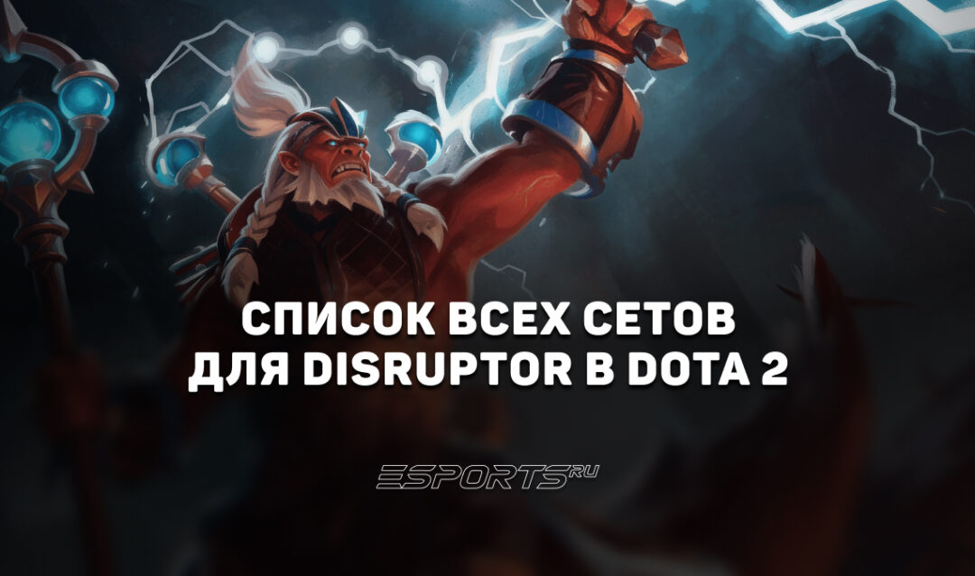 Сеты на Disruptor в Dota 2