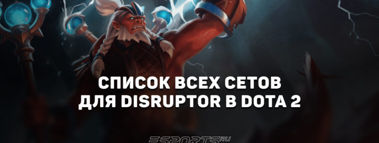Сеты на Disruptor в Dota 2