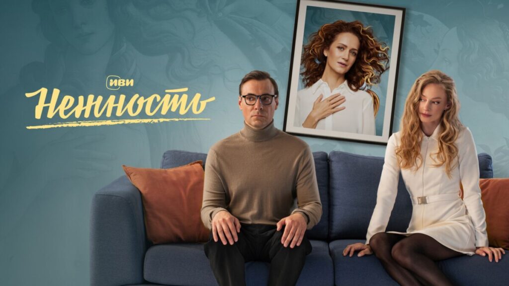"Нежность" Иви