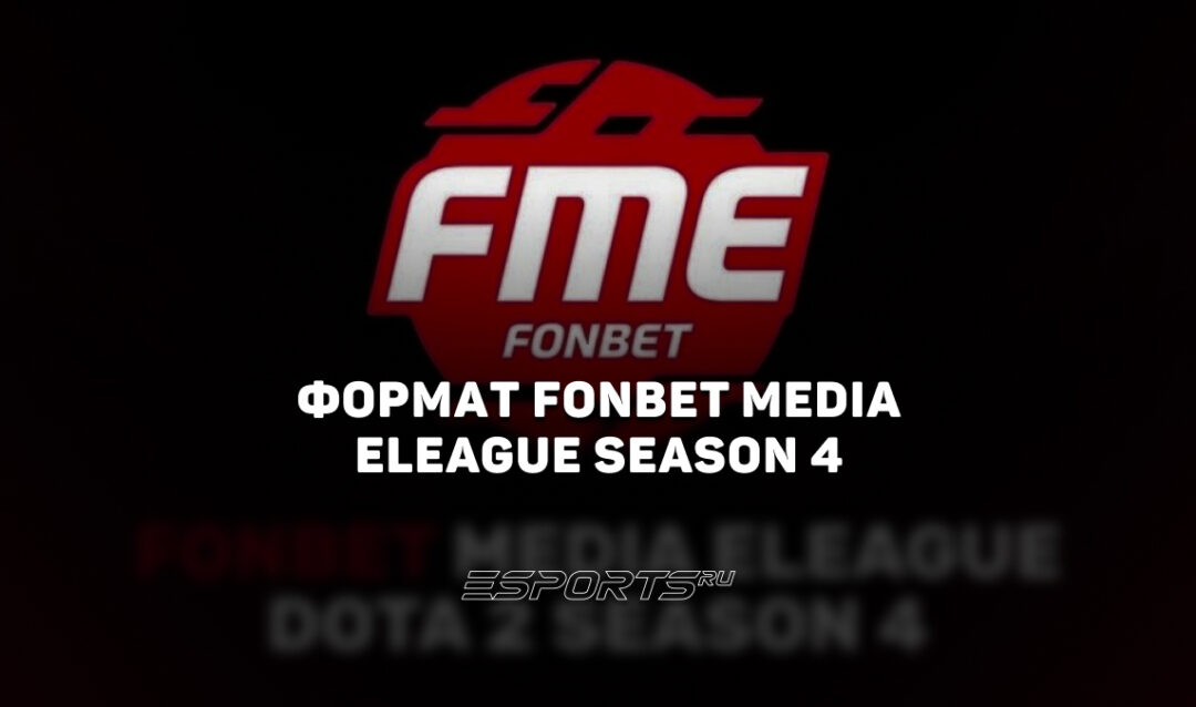Fonbet Media Eleague Season 4 по Dota 2: формат турнира