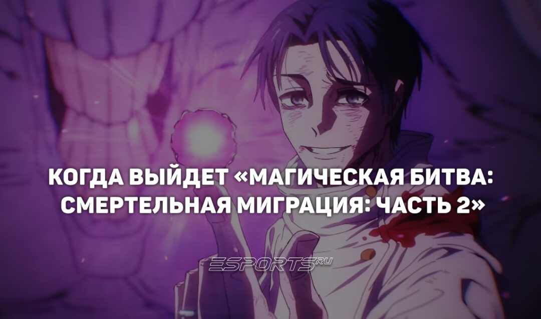 Когда выйдет четвертый сезон «Магической битвы»