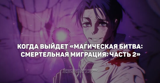 Когда выйдет четвертый сезон "Магической битвы"