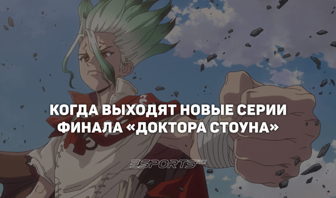 Расписание выхода серий «Доктор Стоун: Научное будущее. Часть 3»