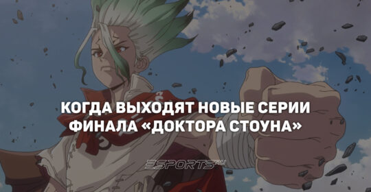 Расписание выхода серий "Доктор Стоун: Научное будущее. Часть 3"